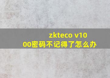 zkteco v1000密码不记得了怎么办